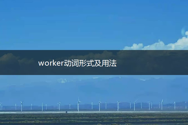 worker动词形式及用法