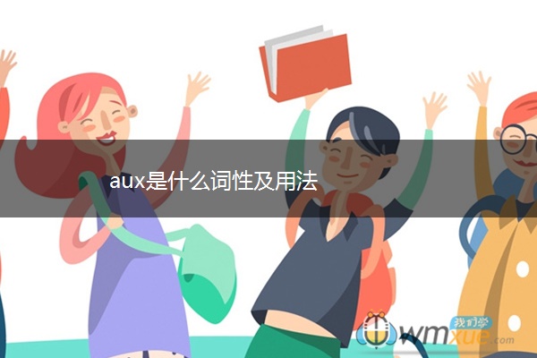 aux是什么词性及用法