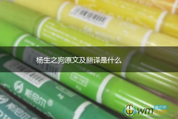 杨生之狗原文及翻译是什么