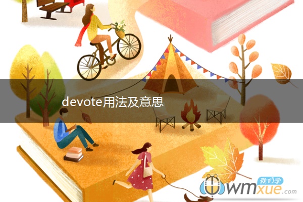 devote用法及意思