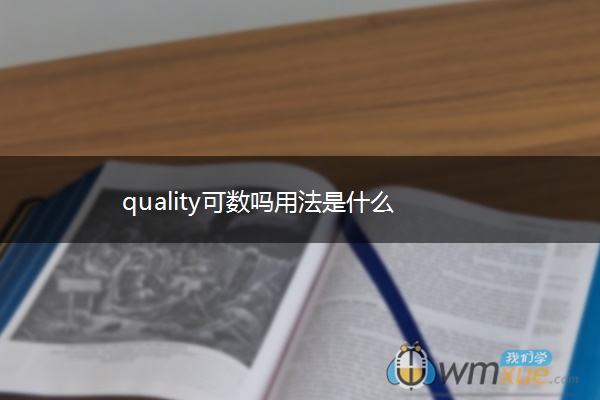 quality可数吗用法是什么