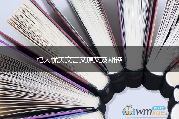 杞人忧天文言文原文及翻译