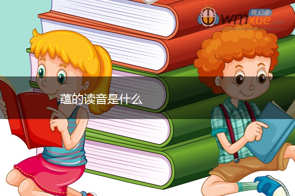 蕴的读音是什么