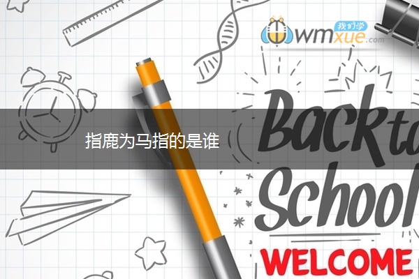 指鹿为马指的是谁
