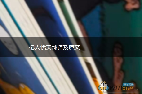 杞人忧天翻译及原文