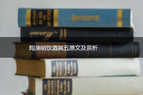 陶渊明饮酒其五原文及赏析