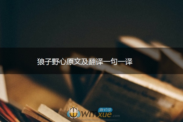 狼子野心原文及翻译一句一译