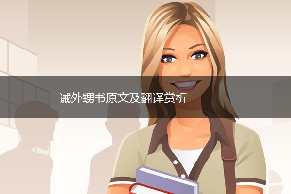 诫外甥书原文及翻译赏析