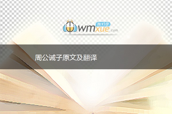 周公诫子原文及翻译