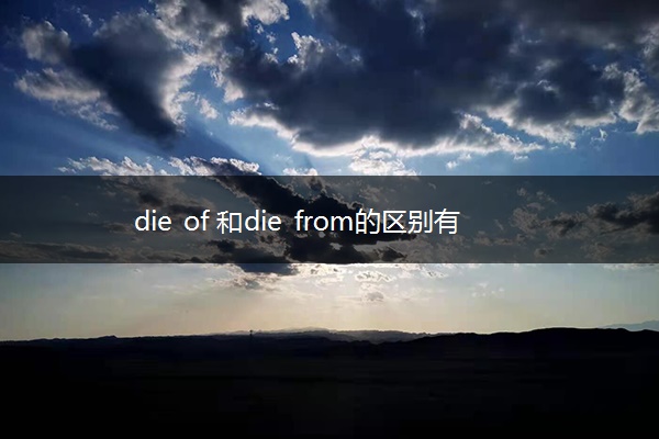 die of 和die from的区别有哪些