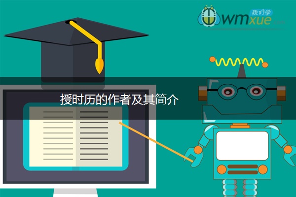 授时历的作者及其简介