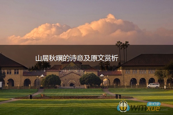 山居秋暝的诗意及原文赏析