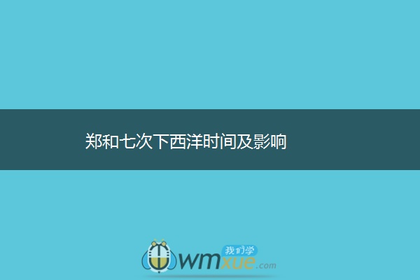 郑和七次下西洋时间及影响
