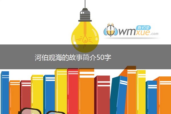 河伯观海的故事简介50字