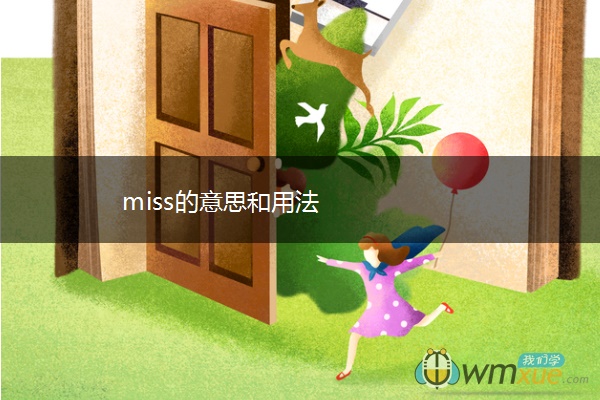 miss的意思和用法