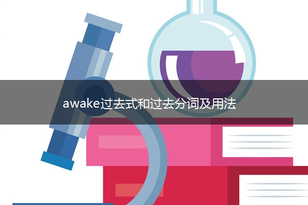 awake过去式和过去分词及用法