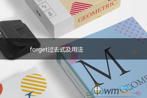 forget过去式及用法