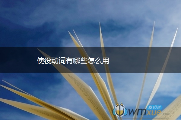 使役动词有哪些怎么用