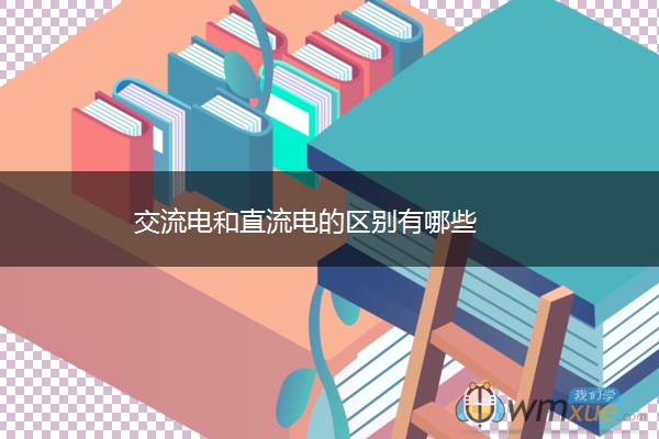 交流电和直流电的区别有哪些
