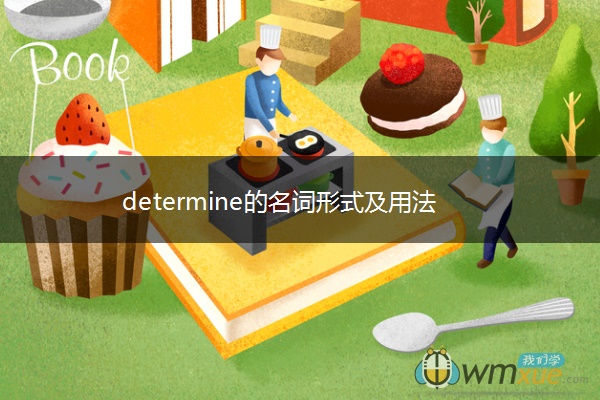 determine的名词形式及用法