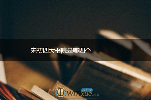 宋初四大书院是哪四个