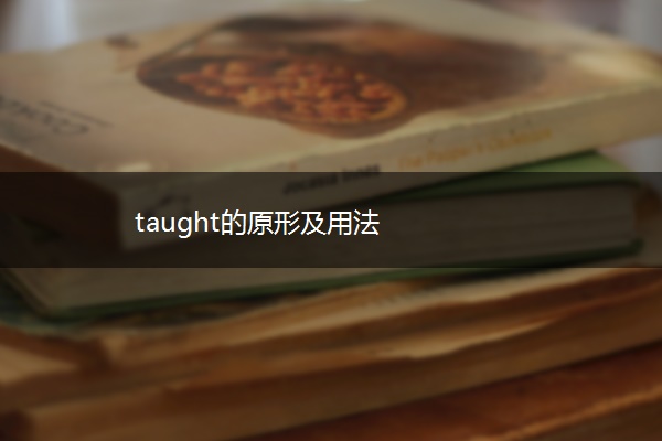 taught的原形及用法