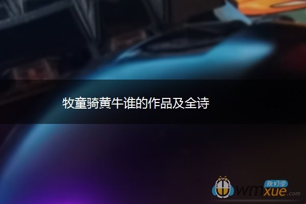 牧童骑黄牛谁的作品及全诗