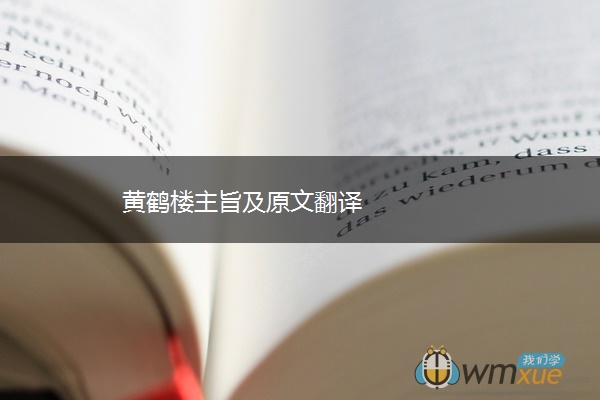 黄鹤楼主旨及原文翻译