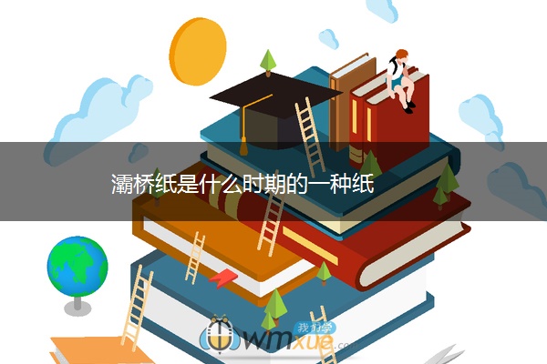 灞桥纸是什么时期的一种纸