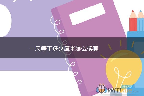 一尺等于多少厘米怎么换算