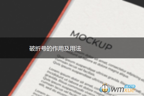 破折号的作用及用法