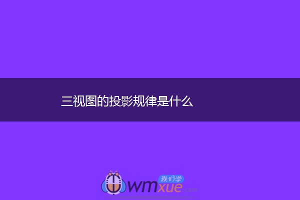 三视图的投影规律是什么