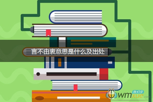 言不由衷意思是什么及出处