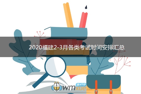 2020福建2-3月各类考试时间安排汇总
