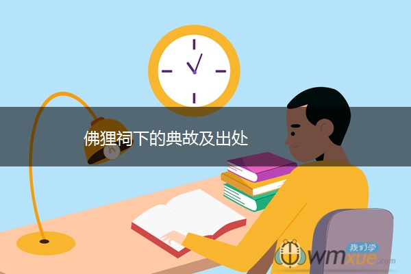 佛狸祠下的典故及出处