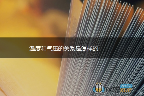 温度和气压的关系是怎样的