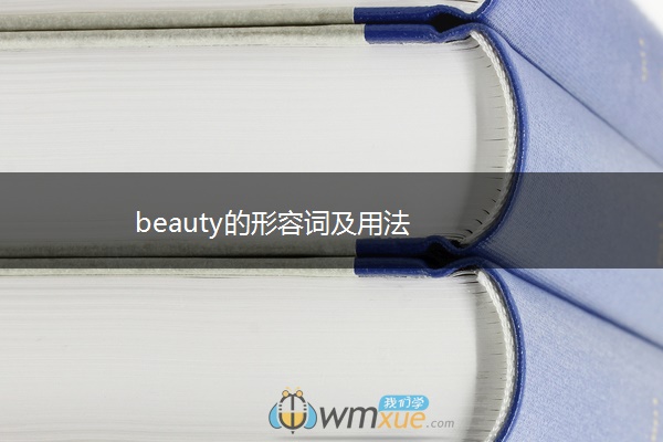 beauty的形容词及用法