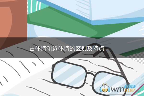 古体诗和近体诗的区别及特点