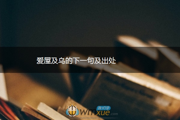 爱屋及乌的下一句及出处