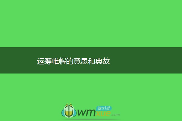 运筹帷幄的意思和典故