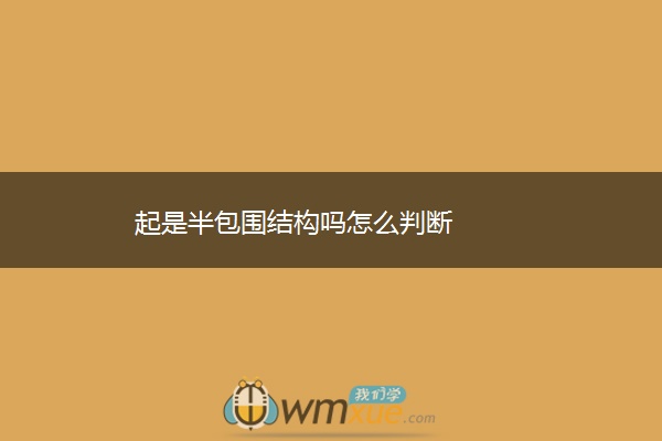 起是半包围结构吗怎么判断