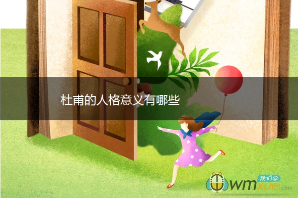 杜甫的人格意义有哪些