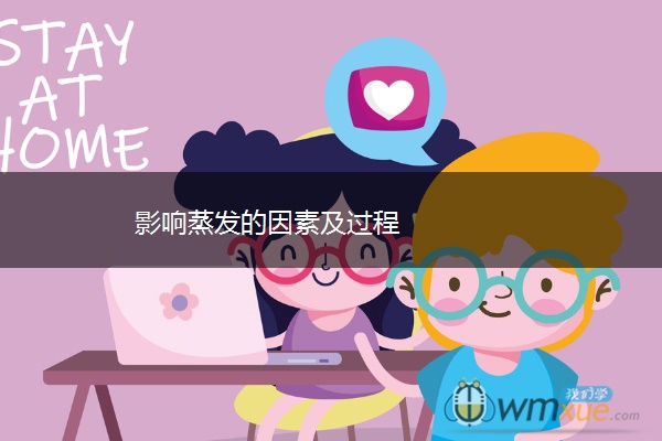 影响蒸发的因素及过程