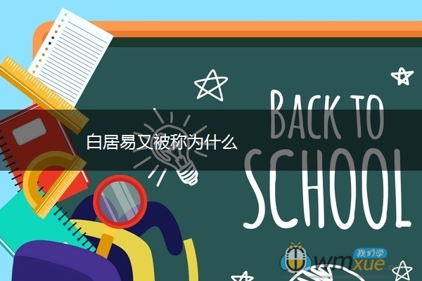 白居易又被称为什么