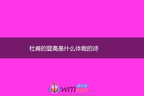 杜甫的登高是什么体裁的诗