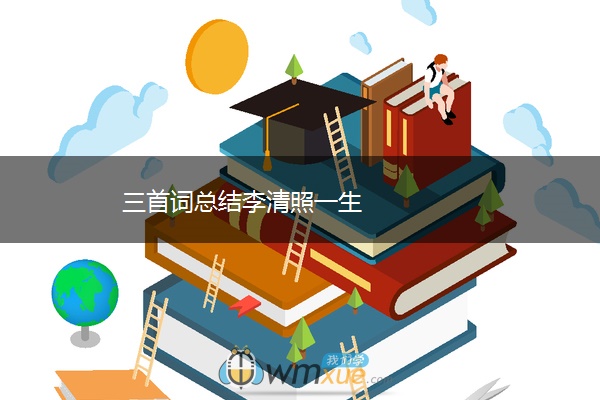 三首词总结李清照一生