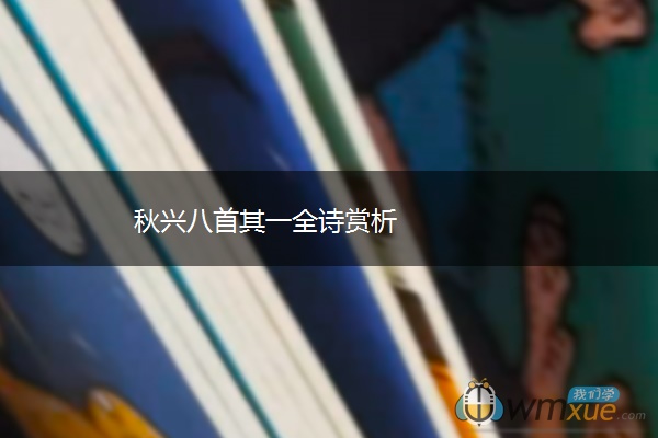 秋兴八首其一全诗赏析