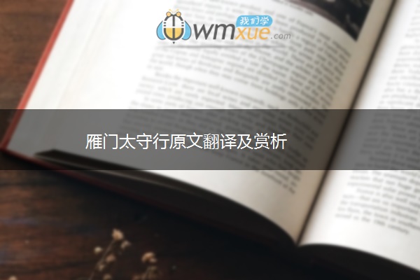 雁门太守行原文翻译及赏析