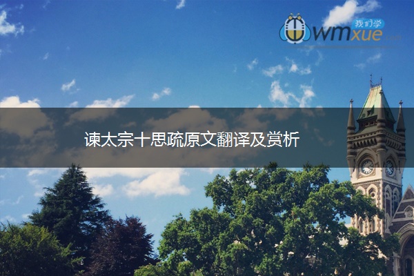 谏太宗十思疏原文翻译及赏析