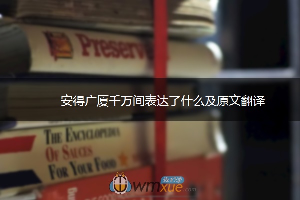 安得广厦千万间表达了什么及原文翻译